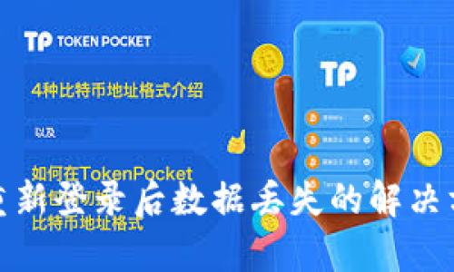 tpwallet卸载重新登录后数据丢失的解决方案与预防措施