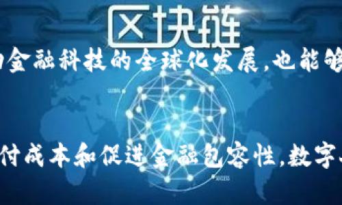   数字人民币：区块链技术赋能的未来货币/  

 guanjianci 数字人民币, 区块链, 未来货币, 金融科技/ guanjianci 

引言
数字人民币的出现，标志着中国在数字货币领域的一次重大突破。随着全球各国纷纷探索数字货币的可能性，数字人民币作为其中的佼佼者，其背后的技术基础——区块链，引发了广泛的关注。区块链不仅仅是一项技术，它代表了一种新的信任机制、数据透明化及安全性的新标准。在这一背景下，我们将详细探讨数字人民币的区块链技术及其潜在影响。

数字人民币是什么？
数字人民币，正式名称为“数字货币电子支付”（DC/EP），是中国人民银行推出的一种法定数字货币。其主要目的是为了推动数字经济的发展，提高货币流通的效率。这种数字货币不仅具备现金的基本功能，更通过数字化的形式，实现了更多创新的可能性。可以说，数字人民币是传统货币与现代科技结合的产物。

区块链技术在数字人民币中的应用
区块链是一种分布式账本技术，能够确保数据的不可篡改和透明性。在数字人民币的体系中，区块链起到了至关重要的作用。具体来说，区块链技术在以下几个方面发挥着重要作用：

h41. 提高交易安全性/h4
由于区块链的加密特性，任何存储在区块链上的数据都无法被修改或删除。这意味着，数字人民币的交易记录可以被安全地保存，防止了伪造和欺诈的风险。这种高安全性对消费者和商家来说都是一种保障。

h42. 透明性与追溯性/h4
区块链使得每一笔交易都可以进行实时监控和追溯，确保了资金流动的透明性。这种透明性不仅有助于防止洗钱等非法活动，还能够增加公众对数字人民币的信任，提高接受度。

h43. 降低支付成本/h4
通过区块链技术，数字人民币的交易可以直接在用户之间进行，无需通过传统的银行中介。这大大降低了交易的成本，提高了支付的效率。在某种程度上，这一改变将促使金融体系更加扁平化。

数字人民币的创新点
数字人民币的推出，标志着金融科技的一个重要里程碑。它不仅仅是对传统货币的数字化改造，更是一种全新的支付观念和金融生态系统。在这一系统中，用户、商家、政府之间的互动变得更加紧密，构建出一个多元化的金融服务平台。

h41. 支付的便捷性/h4
数字人民币支持手机在线支付、扫二维码、NFC等多种支付方式，使得支付变得极其便捷。在日常生活中，用户只需通过手机应用即可完成支付，无需携带现金或信用卡，这种便利性无疑迎合了当下快节奏生活的需求。

h42. 跨境支付的机遇/h4
数字人民币在未来有望实现跨境支付的便捷，这一创新将使得国际贸易和个人跨境消费变得更加轻松。区块链的去中心化特性将增强交易的效率，使各方都能得到更好的体验，不受时间和空间的限制。

h43. 促进金融包容性/h4
数字人民币的推广，能够有效推动金融服务的普及，尤其是在一些金融服务比较匮乏的领域。数字形式的货币使更多的人能够参与到金融体系中，不管是农村地区还是高原山区，数字人民币都有潜力提升大众的金融可得性。

数字人民币的实现挑战
尽管数字人民币的前景广阔，但在实际应用中仍面临许多挑战。首先是技术普及的问题，如何让普通用户掌握数字货币的使用方法，是推广的重要一环。其次是风险控制，随着数字金融的发展，如何加强对网络安全的防护，确保用户资金不受侵害，也是需要关注的焦点。

h41. 用户接受度/h4
新技术的引入往往伴随着用户的心理适应。许多用户对数字货币仍然持保守态度，特别是对新技术的陌生感和不安感。因此，加大宣传和教育力度，让用户深入了解数字人民币的优势和使用方法，将是推广的重要步骤。

h42. 监管与合规/h4
数字货币的监管始终是各国政府关注的焦点。如何在确保金融稳定和保护用户权益之间找到一个平衡，是数字人民币需要面对的监管挑战。建立健全的法律法规体系，有助于促进数字人民币的健康发展。

数字人民币的未来展望
展望未来，数字人民币有望在全球范围内产生深远的影响。随着技术的不断进步，数字货币将更好地融入我们的生活，改变传统的交易方式和金融理念。它不仅是科技的结晶，也是经济转型的一部分，预示着金融行业的新时代。

h41. 与其他数字货币的竞争/h4
全球范围内的数字货币竞争日益激烈，各国央行和私人企业纷纷进入这一领域。数字人民币的竞争力不仅体现在技术上，更在于其作为法定货币的可信度。随着各国数字货币的不断发展，数字人民币也需要不断创新，以保持自身的市场优势。

h42. 促进国际合作/h4
在数字货币的推广中，国际合作显得尤为重要。通过与其他国家和地区的合作，共同建立跨境支付的标准，有助于提升数字人民币的国际地位和应用范围。此外，推动金融科技的全球化发展，也能够促进各国经济的复苏与繁荣。

总结
数字人民币作为区块链技术的创新应用，正展现出其在金融领域的巨大潜力。它不仅是货币的数字化，更是金融工具的转型与进化。通过提高交易的安全性、降低支付成本和促进金融包容性，数字人民币将在未来的金融生态中扮演越来越重要的角色。然而，挑战依旧存在，只有不断创新与完善，才能实现数字人民币的广泛普及，让这一新型货币造福每一个人。