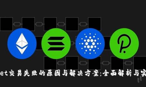 TPWallet交易失败的原因与解决方案：全面解析与实用技巧