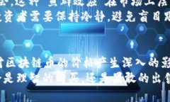   区块链币价格波动的深度解读：影响因素全解析