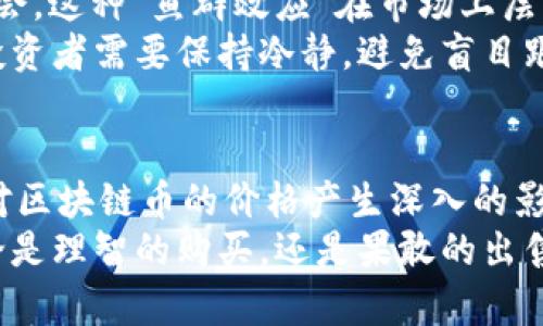   区块链币价格波动的深度解读：影响因素全解析 / 

 guanjianci 区块链币, 价格波动, 投资因素, 市场趋势 /guanjianci 

一、引言
在数字经济的浪潮中，区块链币作为一种新兴的资产类别，吸引了越来越多投资者的关注。其价格波动常常令人捧心，但你有没有想过，区块链币的涨跌究竟与哪些因素密切相关？本文将从多个角度深入探讨这个引人入胜的话题，让你在投资决策时更加游刃有余。

二、市场供需关系
市场供需关系是决定区块链币价格波动的根本因素。就像传统商品一样，当需求上升而供给不足时，价格就会飙升；反之，当供给过剩而需求疲软时，价格便会下跌。在区块链币市场，这种动态变化尤为明显。
例如，比特币的总供应量被限制在2100万枚，因此，当新的购买者涌入市场，需求急剧增加时，价格往往会快速上涨。反之，如果投资者因市场情绪变化而选择抛售，价格则可能迅速下滑。

三、市场情绪与舆论影响
市场情绪，特别是在社交媒体和财经新闻的影响下，往往会对区块链币的价格产生显著影响。新闻报道、专家评论、甚至社交媒体上的公众讨论都可能导致短期内价格的剧烈波动。
例如，在某些情况下，名人或行业领袖如埃隆·马斯克的一条推文，就能迅速引发市场的狂热或恐慌，这种现象在加密货币市场并不少见。在这种情况下，投资者往往难以通过理性的分析来做出决策，而是追随市场情绪，导致价格波动。而这种波动又反过来加剧了市场的不稳定性。

四、技术发展与创新
技术因素也在区块链币的价格波动中扮演着重要角色。随着区块链技术的不断进步和创新，许多新项目相继面世，包括更高效的共识机制、更强大的网络安全以及对更广泛应用场景的适配。从根本上说，这些技术的进步能够推动区块链币的实际应用，从而影响其市场价值。
例如，以太坊的智能合约技术，提升了区块链的实用性，吸引了更多开发者和用户。与此同时，那些技术落后或遭遇重大安全漏洞的项目，往往会面临投资者的抛弃，这无疑将影响其价格走势。投资者应该时刻关注技术更新和进展，及时把握投资机会。

五、监管政策与法律环境
每个市场都有其监管环境，而加密货币市场更是如此。尤其是在不同国家，政策和法律的变化都可能直接影响区块链币的价格。例如，中国曾对加密货币交易和ICO进行严格监管，导致市场瞬间剧震，相关币种价格一度崩溃。
相较之下，某些国家如新加坡和瑞士则积极探索加密货币的监管框架，从而吸引了大量投资者。这种监管环境的优劣，直接影响到投资者的信心，从而造成价格的波动。因此，密切关注各国的监管动态，对投资区块链币有着重要的参考价值。

六、市场技术分析与交易策略
技术分析是市场参与者用以了解市场趋势、预判价格走势的重要工具。通过对历史价格和交易量数据的分析，投资者能够识别出价格模式和趋势，从而指导自己的交易决策。
比如，相对强弱指数（RSI）、移动平均线（MA）等技术指标可以帮助投资者判断某个区块链币是处于超买还是超卖状态，进而制定相应的操作策略。然而，市场的复杂性确保了没有任何一种技术分析方法可以始终有效，投资者需要结合多种因素进行综合分析。

七、市场鱼群效应与短期投机行为
在区块链币市场上，投机行为时常导致价格的剧烈波动。一些投资者抱着“跟风买卖”的心态，希望抓住短期内的价格波动机会。这种“鱼群效应”在市场上层出不穷，尤其是在快速上涨时，往往会吸引更多的投资者加入。
这种情况的出现，使得市场价格容易被人为操控，短期内的价格波动与其基本面并无直接关系。在这种疯狂的市场情绪中，投资者需要保持冷静，避免盲目跟风，以免在价格回调时遭受损失。

八、结语：理智投资，审慎决策
对于区块链币的投资，了解其价格波动的各种因素至关重要。市场供需、技术创新、政策环境、市场情绪，乃至投机行为，均会对区块链币的价格产生深入的影响。进行合理的市场分析，保持理性的投资心态，才能在这个波动多变的市场中立于不败之地。
总之，正确理解区块链币的涨跌背后的复杂因素，有助于你在这个数字货币投资的旅程中，更加从容地应对市场的起伏。无论是理智的购买，还是果敢的出售，都应基于对市场的全面透视与深刻认知。希望本文能够为你提供一些有价值的启示。