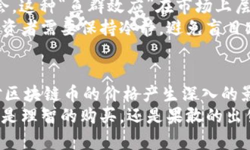   区块链币价格波动的深度解读：影响因素全解析 / 

 guanjianci 区块链币, 价格波动, 投资因素, 市场趋势 /guanjianci 

一、引言
在数字经济的浪潮中，区块链币作为一种新兴的资产类别，吸引了越来越多投资者的关注。其价格波动常常令人捧心，但你有没有想过，区块链币的涨跌究竟与哪些因素密切相关？本文将从多个角度深入探讨这个引人入胜的话题，让你在投资决策时更加游刃有余。

二、市场供需关系
市场供需关系是决定区块链币价格波动的根本因素。就像传统商品一样，当需求上升而供给不足时，价格就会飙升；反之，当供给过剩而需求疲软时，价格便会下跌。在区块链币市场，这种动态变化尤为明显。
例如，比特币的总供应量被限制在2100万枚，因此，当新的购买者涌入市场，需求急剧增加时，价格往往会快速上涨。反之，如果投资者因市场情绪变化而选择抛售，价格则可能迅速下滑。

三、市场情绪与舆论影响
市场情绪，特别是在社交媒体和财经新闻的影响下，往往会对区块链币的价格产生显著影响。新闻报道、专家评论、甚至社交媒体上的公众讨论都可能导致短期内价格的剧烈波动。
例如，在某些情况下，名人或行业领袖如埃隆·马斯克的一条推文，就能迅速引发市场的狂热或恐慌，这种现象在加密货币市场并不少见。在这种情况下，投资者往往难以通过理性的分析来做出决策，而是追随市场情绪，导致价格波动。而这种波动又反过来加剧了市场的不稳定性。

四、技术发展与创新
技术因素也在区块链币的价格波动中扮演着重要角色。随着区块链技术的不断进步和创新，许多新项目相继面世，包括更高效的共识机制、更强大的网络安全以及对更广泛应用场景的适配。从根本上说，这些技术的进步能够推动区块链币的实际应用，从而影响其市场价值。
例如，以太坊的智能合约技术，提升了区块链的实用性，吸引了更多开发者和用户。与此同时，那些技术落后或遭遇重大安全漏洞的项目，往往会面临投资者的抛弃，这无疑将影响其价格走势。投资者应该时刻关注技术更新和进展，及时把握投资机会。

五、监管政策与法律环境
每个市场都有其监管环境，而加密货币市场更是如此。尤其是在不同国家，政策和法律的变化都可能直接影响区块链币的价格。例如，中国曾对加密货币交易和ICO进行严格监管，导致市场瞬间剧震，相关币种价格一度崩溃。
相较之下，某些国家如新加坡和瑞士则积极探索加密货币的监管框架，从而吸引了大量投资者。这种监管环境的优劣，直接影响到投资者的信心，从而造成价格的波动。因此，密切关注各国的监管动态，对投资区块链币有着重要的参考价值。

六、市场技术分析与交易策略
技术分析是市场参与者用以了解市场趋势、预判价格走势的重要工具。通过对历史价格和交易量数据的分析，投资者能够识别出价格模式和趋势，从而指导自己的交易决策。
比如，相对强弱指数（RSI）、移动平均线（MA）等技术指标可以帮助投资者判断某个区块链币是处于超买还是超卖状态，进而制定相应的操作策略。然而，市场的复杂性确保了没有任何一种技术分析方法可以始终有效，投资者需要结合多种因素进行综合分析。

七、市场鱼群效应与短期投机行为
在区块链币市场上，投机行为时常导致价格的剧烈波动。一些投资者抱着“跟风买卖”的心态，希望抓住短期内的价格波动机会。这种“鱼群效应”在市场上层出不穷，尤其是在快速上涨时，往往会吸引更多的投资者加入。
这种情况的出现，使得市场价格容易被人为操控，短期内的价格波动与其基本面并无直接关系。在这种疯狂的市场情绪中，投资者需要保持冷静，避免盲目跟风，以免在价格回调时遭受损失。

八、结语：理智投资，审慎决策
对于区块链币的投资，了解其价格波动的各种因素至关重要。市场供需、技术创新、政策环境、市场情绪，乃至投机行为，均会对区块链币的价格产生深入的影响。进行合理的市场分析，保持理性的投资心态，才能在这个波动多变的市场中立于不败之地。
总之，正确理解区块链币的涨跌背后的复杂因素，有助于你在这个数字货币投资的旅程中，更加从容地应对市场的起伏。无论是理智的购买，还是果敢的出售，都应基于对市场的全面透视与深刻认知。希望本文能够为你提供一些有价值的启示。