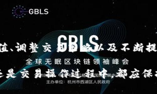 tiaotiTPWallet TRX余额不足解决方案：让你的加密钱包重新焕发活力/tiaoti
TPWallet, TRX, 加密货币, 钱包教你/guanjianci

引言
随着区块链技术的普及，越来越多的用户开始接触和使用各种加密钱包。在其中，TPWallet作为一款高效且多功能的加密钱包，受到了广泛欢迎。然而，用户在使用过程中可能会遇到一些实际问题，比如说TRX余额不足。面对这样的问题，许多用户会感到疑惑和无助，究竟应该如何有效应对呢?

TRX余额不足的常见原因
在探讨解决方案之前，我们首先要了解为什么会出现TRX余额不足的情况。通常，这种情况可能源于几个方面：
ul
listrong频繁交易：/strong许多用户频繁进行交易，可能忽略了自己的TRX余额状况，这样就很容易导致余额不足的困境。/li
listrong矿损和手续费：/strong进行交易时，尤其是转账，需要支付一定的矿工费用。如果余额不足以支付这些费用，这也会导致无法完成交易。/li
listrong持币策略不当：/strong有的用户在市场波动期间错误判断，急于变现，导致TRX余额过低。/li
listrong钱包管理疏忽：/strong对加密钱包的管理不够细致，可能忘记定期检查和维护，导致余额管理不当。/li
/ul

如何检测和确认余额状况
想要妥善应对TRX余额不足的问题，第一步就是清楚地了解当前的余额状况。你可以通过以下几个步骤来确认你的余额：
ul
listrong登录钱包:/strong 首先，打开TPWallet客户端，使用你的账户信息登录。/li
listrong查看余额:/strong 登录后，在主页上会清楚显示当前的TRX余额，务必仔细查看。/li
listrong交易记录:/strong 若想更为全面了解资金流动情况，可以查看交易记录，确保没有未授权的交易。/li
/ul

解决TRX余额不足的几种方案
当你确定账户中TRX余额不足时，下面是几种可行的解决方案：

h41. 充值TRX/h4
非常简单且直接的方法，当然就是通过充值来增加你的TRX余额。你可以通过以下几种方式进行充值：
ul
listrong通过交易所购买:/strong 你可以在支持TRX交易的各大数字货币交易所中购买TRX，然后转到你的TPWallet。一般来说，Binance、Huobi等大型交易所都支持TRX的交易和提现。/li
listrong通过朋友转账:/strong 如果你的朋友或同事有多余的TRX，可以请他们直接转账给你，这样可以快速解决余额不足的问题。/li
/ul

h42. 理性持币，制定交易策略/h4
在加密货币的投资过程中，有效的持币策略显得尤为重要。建议通过分析市场趋势，制定合理的交易计划，避免频繁交易带来的损耗。此外，学习一些相关的金融知识和风险管理技巧，也是非常有必要的。

h43. 适时调整手续费设置/h4
在TPWallet中，你可以手动调整手续费的设置。如果你需要频繁进行小额交易，可以考虑适当降低手续费设置，平衡交易速度和费用。这样做可以在一定程度上减轻TRX余额的压力。

h44. 使用去中心化交易所(DEX)/h4
去中心化交易所（如Uniswap、PancakeSwap等）提供的流动性池，可以让用户通过质押和流动性挖矿的方式赚取额外的TRX。而这部分收益，可以在一定程度上帮助你缓解资产压力。

避免未来余额不足的建议
预防总是比治疗更好。为了避免将来再次出现TRX余额不足的情况，以下是值得关注的几个建议：
ul
listrong定期审查账户:/strong 每隔一段时间都审查一次账户余额及交易记录，确保没有遗漏或错误。/li
listrong设置自动提醒:/strong 一些钱包应用提供余额提醒功能，建议开启，以便随时掌握账户动态。/li
listrong教育自己:/strong 了解市场动态，提升自己的投资决策能力，能有效减少不必要的损失。/li
listrong使用备份功能:/strong 确保你的钱包数据定期备份，以免出现数据丢失造成的困扰。/li
/ul

总结
TRX余额不足确实会给用户带来麻烦，但只要我们理清思路，采取适当的解决方案，就可以迅速恢复钱包的正常运转。通过合理的充值、调整交易策略以及不断提高自己的金融知识，我们不仅能够有效应对当前的难题，还能为将来做好更周全的准备。 

希望这篇文章能够给你提供实用的参考和帮助，让你的加密钱包TPWallet助你在数字货币的世界中顺利航行。无论是在个人投资还是交易操作过程中，都应保持冷静的头脑，合理规划自己的资产，为每一次交易做好充分的准备。加油！