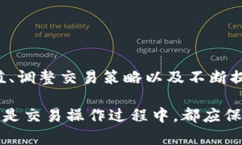 tiaotiTPWallet TRX余额不足解决方案：让你的加密钱包重新焕发活力/tiaoti
TPWallet, TRX, 加密货币, 钱包教你/guanjianci

引言
随着区块链技术的普及，越来越多的用户开始接触和使用各种加密钱包。在其中，TPWallet作为一款高效且多功能的加密钱包，受到了广泛欢迎。然而，用户在使用过程中可能会遇到一些实际问题，比如说TRX余额不足。面对这样的问题，许多用户会感到疑惑和无助，究竟应该如何有效应对呢?

TRX余额不足的常见原因
在探讨解决方案之前，我们首先要了解为什么会出现TRX余额不足的情况。通常，这种情况可能源于几个方面：
ul
listrong频繁交易：/strong许多用户频繁进行交易，可能忽略了自己的TRX余额状况，这样就很容易导致余额不足的困境。/li
listrong矿损和手续费：/strong进行交易时，尤其是转账，需要支付一定的矿工费用。如果余额不足以支付这些费用，这也会导致无法完成交易。/li
listrong持币策略不当：/strong有的用户在市场波动期间错误判断，急于变现，导致TRX余额过低。/li
listrong钱包管理疏忽：/strong对加密钱包的管理不够细致，可能忘记定期检查和维护，导致余额管理不当。/li
/ul

如何检测和确认余额状况
想要妥善应对TRX余额不足的问题，第一步就是清楚地了解当前的余额状况。你可以通过以下几个步骤来确认你的余额：
ul
listrong登录钱包:/strong 首先，打开TPWallet客户端，使用你的账户信息登录。/li
listrong查看余额:/strong 登录后，在主页上会清楚显示当前的TRX余额，务必仔细查看。/li
listrong交易记录:/strong 若想更为全面了解资金流动情况，可以查看交易记录，确保没有未授权的交易。/li
/ul

解决TRX余额不足的几种方案
当你确定账户中TRX余额不足时，下面是几种可行的解决方案：

h41. 充值TRX/h4
非常简单且直接的方法，当然就是通过充值来增加你的TRX余额。你可以通过以下几种方式进行充值：
ul
listrong通过交易所购买:/strong 你可以在支持TRX交易的各大数字货币交易所中购买TRX，然后转到你的TPWallet。一般来说，Binance、Huobi等大型交易所都支持TRX的交易和提现。/li
listrong通过朋友转账:/strong 如果你的朋友或同事有多余的TRX，可以请他们直接转账给你，这样可以快速解决余额不足的问题。/li
/ul

h42. 理性持币，制定交易策略/h4
在加密货币的投资过程中，有效的持币策略显得尤为重要。建议通过分析市场趋势，制定合理的交易计划，避免频繁交易带来的损耗。此外，学习一些相关的金融知识和风险管理技巧，也是非常有必要的。

h43. 适时调整手续费设置/h4
在TPWallet中，你可以手动调整手续费的设置。如果你需要频繁进行小额交易，可以考虑适当降低手续费设置，平衡交易速度和费用。这样做可以在一定程度上减轻TRX余额的压力。

h44. 使用去中心化交易所(DEX)/h4
去中心化交易所（如Uniswap、PancakeSwap等）提供的流动性池，可以让用户通过质押和流动性挖矿的方式赚取额外的TRX。而这部分收益，可以在一定程度上帮助你缓解资产压力。

避免未来余额不足的建议
预防总是比治疗更好。为了避免将来再次出现TRX余额不足的情况，以下是值得关注的几个建议：
ul
listrong定期审查账户:/strong 每隔一段时间都审查一次账户余额及交易记录，确保没有遗漏或错误。/li
listrong设置自动提醒:/strong 一些钱包应用提供余额提醒功能，建议开启，以便随时掌握账户动态。/li
listrong教育自己:/strong 了解市场动态，提升自己的投资决策能力，能有效减少不必要的损失。/li
listrong使用备份功能:/strong 确保你的钱包数据定期备份，以免出现数据丢失造成的困扰。/li
/ul

总结
TRX余额不足确实会给用户带来麻烦，但只要我们理清思路，采取适当的解决方案，就可以迅速恢复钱包的正常运转。通过合理的充值、调整交易策略以及不断提高自己的金融知识，我们不仅能够有效应对当前的难题，还能为将来做好更周全的准备。 

希望这篇文章能够给你提供实用的参考和帮助，让你的加密钱包TPWallet助你在数字货币的世界中顺利航行。无论是在个人投资还是交易操作过程中，都应保持冷静的头脑，合理规划自己的资产，为每一次交易做好充分的准备。加油！