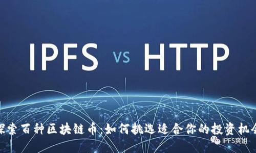 探索百种区块链币：如何挑选适合你的投资机会