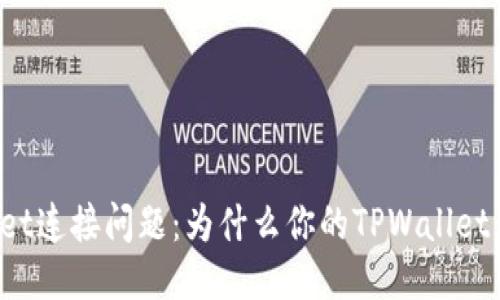 探究TPWallet连接问题：为什么你的TPWallet无法连上网？