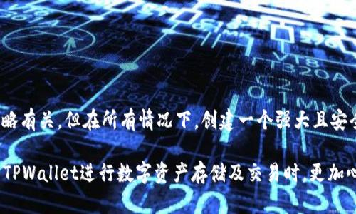 在使用TPWallet或任何其他数字钱包时，密码的设置是一项关键步骤，关系到账户的安全性。关于密码设置是否需要字母的问题，这实际上取决于TPWallet的具体安全策略和用户的选择。

为什么密码的组成很重要
密码是保护您数字资产的重要防线。一个强大的密码可以有效防止未经授权的访问，减少账户被攻击的风险。传统上，密码应包含字母、数字和特殊字符，以增加破解的难度。因此，在设置TPWallet密码时，使用字母是一个良好的安全习惯。

TPWallet密码的设置要求
具体到TPWallet，虽然很多数字钱包建议用户在密码中使用字母，但是否强制要求则可能有所不同。通常，强密码的要求可能包括：
ul
li至少8个字符/li
li包含字母（大写和小写）、数字以及特殊符号/li
li避免使用容易猜测的词语或组合/li
/ul
在TPWallet的情况下，您可以通过查看官方文档或者帮助中心了解最新的密码要求。如果不确定，最好使用字母来增强安全性。

如何创建一个安全的TPWallet密码
创建一个安全有效的密码并非易事，但可以通过一些简单的技巧来实现：
ul
listrong使用短语/strong：选择一句容易记住但难以猜测的短语，将其简化为密码。/li
listrong结合字符/strong：在您的短语中混合使用大写字母、小写字母、数字和特殊字符。/li
listrong避免常用密码/strong：不要使用“123456”、“password”等常见密码。/li
listrong定期更改/strong：定期更新您的密码以提高安全性。/li
/ul

常见的密码安全误区
在设置密码时，许多人都会登录常见的错误。了解并避免这些误区将有助于保护您的TPWallet账户：
ul
listrong使用相同密码/strong：在多个平台使用相同的密码，使得一个账户被攻破时，其他账户也会面临风险。/li
listrong密码太短/strong：有研究表明，8位及以下的密码容易被破解，建议至少使用12位以上的复杂密码。/li
listrong轻信存储密码的工具/strong：虽然有许多密码管理工具可以存储密码，但选择信誉好的工具并定期审查其安全性是非常重要的。/li
/ul

密码管理的最佳实践
为了确保您的TPWallet密码始终保持安全，以下是一些推荐的管理措施：
ul
listrong使用密码管理器/strong：这种工具可以安全地生成和存储复杂密码，降低您记忆密码的负担。/li
listrong启用双重认证/strong：使用双重认证可以进一步提高账户安全性，即使密码泄露，账户仍然可以得到保护。/li
listrong定期审计密码/strong：定期检查您的密码是否强大，是否在所有账户中保持唯一性。/li
/ul

总结
总而言之，TPWallet密码设置中使用字母是有助于提高安全性的一种方法。虽然TPWallet是否强制要求字母可能与其具体的密码策略有关，但在所有情况下，创建一个强大且安全的密码始终是最佳实践。通过了解密码设置的基本要求和常见误区，您可以更好地保护自己的数字资产，享受更安全的区块链体验。

在日益复杂的网络环境中，保持警惕和更新并处理密码的习惯成为了每位用户的必要责任。合理地设置和管理密码，可以让您在使用TPWallet进行数字资产存储及交易时，更加心安理得。