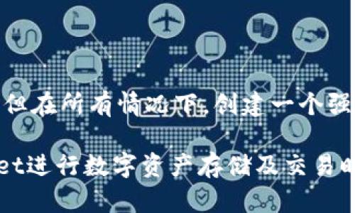 在使用TPWallet或任何其他数字钱包时，密码的设置是一项关键步骤，关系到账户的安全性。关于密码设置是否需要字母的问题，这实际上取决于TPWallet的具体安全策略和用户的选择。

为什么密码的组成很重要
密码是保护您数字资产的重要防线。一个强大的密码可以有效防止未经授权的访问，减少账户被攻击的风险。传统上，密码应包含字母、数字和特殊字符，以增加破解的难度。因此，在设置TPWallet密码时，使用字母是一个良好的安全习惯。

TPWallet密码的设置要求
具体到TPWallet，虽然很多数字钱包建议用户在密码中使用字母，但是否强制要求则可能有所不同。通常，强密码的要求可能包括：
ul
li至少8个字符/li
li包含字母（大写和小写）、数字以及特殊符号/li
li避免使用容易猜测的词语或组合/li
/ul
在TPWallet的情况下，您可以通过查看官方文档或者帮助中心了解最新的密码要求。如果不确定，最好使用字母来增强安全性。

如何创建一个安全的TPWallet密码
创建一个安全有效的密码并非易事，但可以通过一些简单的技巧来实现：
ul
listrong使用短语/strong：选择一句容易记住但难以猜测的短语，将其简化为密码。/li
listrong结合字符/strong：在您的短语中混合使用大写字母、小写字母、数字和特殊字符。/li
listrong避免常用密码/strong：不要使用“123456”、“password”等常见密码。/li
listrong定期更改/strong：定期更新您的密码以提高安全性。/li
/ul

常见的密码安全误区
在设置密码时，许多人都会登录常见的错误。了解并避免这些误区将有助于保护您的TPWallet账户：
ul
listrong使用相同密码/strong：在多个平台使用相同的密码，使得一个账户被攻破时，其他账户也会面临风险。/li
listrong密码太短/strong：有研究表明，8位及以下的密码容易被破解，建议至少使用12位以上的复杂密码。/li
listrong轻信存储密码的工具/strong：虽然有许多密码管理工具可以存储密码，但选择信誉好的工具并定期审查其安全性是非常重要的。/li
/ul

密码管理的最佳实践
为了确保您的TPWallet密码始终保持安全，以下是一些推荐的管理措施：
ul
listrong使用密码管理器/strong：这种工具可以安全地生成和存储复杂密码，降低您记忆密码的负担。/li
listrong启用双重认证/strong：使用双重认证可以进一步提高账户安全性，即使密码泄露，账户仍然可以得到保护。/li
listrong定期审计密码/strong：定期检查您的密码是否强大，是否在所有账户中保持唯一性。/li
/ul

总结
总而言之，TPWallet密码设置中使用字母是有助于提高安全性的一种方法。虽然TPWallet是否强制要求字母可能与其具体的密码策略有关，但在所有情况下，创建一个强大且安全的密码始终是最佳实践。通过了解密码设置的基本要求和常见误区，您可以更好地保护自己的数字资产，享受更安全的区块链体验。

在日益复杂的网络环境中，保持警惕和更新并处理密码的习惯成为了每位用户的必要责任。合理地设置和管理密码，可以让您在使用TPWallet进行数字资产存储及交易时，更加心安理得。