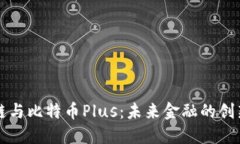 区块链与比特币Plus：未来金融的创新之路