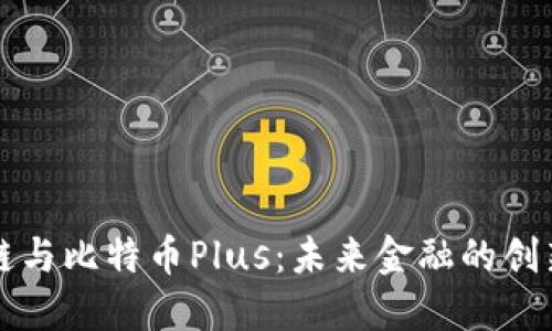区块链与比特币Plus：未来金融的创新之路