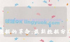 探索区块链数据的革命：最新数据分布图深度解