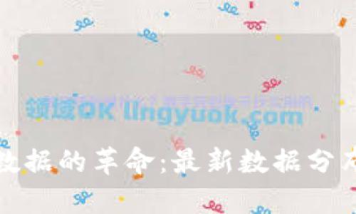 探索区块链数据的革命：最新数据分布图深度解析