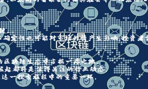   深入解析Dot币区块链：创新机制与潜在价值的全面剖析 / 

 guanjianci Dot币, 区块链, 创新机制, 加密货币 /guanjianci 

什么是Dot币区块链？
Dot币，或称为Polkadot，是一个相对较新的区块链项目，旨在解决当前区块链技术的许多局限性。它的创始人是以太坊的联合创始人之一，加文·伍德（Gavin Wood）。Dot币的独特之处在于它采用了一种跨链协议，使不同的区块链能够互相通信和共享数据。这一创新机制让Dot币成为了一个独特的生态系统，能够支持多种不同的应用程序和服务。

Dot币的核心理念
Dot币区块链的核心理念是实现区块链的互操作性。在过去的几年中，区块链技术蓬勃发展，出现了许多不同的项目和平台。然而，这些区块链之间往往无法直接进行通信和数据交换。Dot币通过引入平行链（Parachains）这一概念，解决了这一问题。平行链是独立的区块链，可以在Dot币的主链上运行，实现不同链条之间的快速、安全的通信。

Dot币的创新机制
Dot币的创新机制主要可以概括为以下几点：
ul
listrong平行链技术：/strong这种技术使得多个区块链可以同时运行，并且彼此之间可以自由通信。这一点大大增强了区块链的灵活性和可扩展性。/li
listrong共享安全性：/strong所有连接到主链的平行链都可以共享Dot币主链的安全性。这意味着，即使是较小的区块链项目，也能够受益于强大的安全措施，而无须自行承担高昂的安全成本。/li
listrong治理机制：/strongDot币采用了一种独特的治理机制，允许持币者对网络的未来发展进行投票决策。这种治理方式确保了生态系统的去中心化与公平性。/li
/ul

Dot币的潜力与价值
虽然Dot币作为一种相对较新的加密货币项目，但其潜在价值和应用前景依然值得关注。一方面，随着越来越多的企业和开发者意识到区块链互操作性的重要性，Dot币无疑将成为推动这一进程的重要力量。此外，Dot币的治理体制和安全特性，使得它在高度竞争的加密货币市场中脱颖而出。

投资Dot币的前景分析
对于投资者而言，Dot币的前景是一个值得深思的问题。根据市场研究，随着对区块链技术需要的不断上升，尤其是在金融、供应链管理和数字身份等领域，Dot币有望成为这些应用的重要基础设施。
然而，投资也包含风险。加密货币市场价格波动性极大，投资者需要时刻关注市场动态，谨慎决策。同时，Dot币的成功还依赖于其开发团队的技术能力、市场推广和社区建设等多方面的因素。

Dot币社区与生态发展
Dot币不仅仅是一个技术项目，更是一个拥有强烈社区文化的生态系统。参与者们不仅可以通过持有Dot币来获得潜在的经济利益，同时还可以参与到项目的治理和未来发展中。
社区的参与使得Dot币在推进技术创新、解决问题以及推广应用方面更具动力。比如，开发者通过搭建基于Dot币的应用，能够直接获取用户反馈，从而不断迭代和其产品。这种社区驱动的创新模式，为Dot币的长期发展注入了活力。

Dot币与其他区块链的对比
在许多人的印象中，以太坊和比特币是区块链领域最为知名的项目。与这些传统的区块链项目相比，Dot币凭借其平行链技术和跨链能力展示了独特优势。以太坊的智能合约让其在去中心化应用（DApp）中获得了一席之地，但它在网络拥堵时的性能瓶颈也成为了问题。
而Dot币则通过其平行链技术，能够有效地分散负载，从而提升网络的整体性能。相对而言，Dot币在可扩展性和互操作性上具有更明显的竞争优势。

未来展望及可能的挑战
展望未来，Dot币无疑将在区块链行业中继续扮演重要角色。随着技术的不断发展，如何吸引更多的开发者和用户加入Dot币生态系统，将是其成功的关键。
然而，挑战同样存在。竞争对手日益增多，市场环境瞬息万变，Dot币需要持续地进行技术创新和生态构建，以适应市场的需求与变化。此外，监管政策的不确定性也可能对市场行情产生影响，投资者需要对此保持警惕。

总结
Dot币区块链凭借其独特的创新机制和跨链能力，正逐渐成为区块链技术发展的重要引擎。随着社区的不断壮大和各项应用的落地，Dot币有望在未来的区块链生态中占据一席之地。
作为投资者，理解Dot币的运作机制、市场趋势以及潜在风险，将是制定投资策略的第一步。无论是参与开发者的角度，还是普通投资者的视角，Dot币的崛起都将是值得关注的行业动态。
在不断变化的金融科技时代，保持敏锐的洞察力，以开放的心态去探索和理解新兴技术，是每一个参与者都应具备的素质。Dot币及其区块链技术无疑是这一探索旅程中的重要一环。