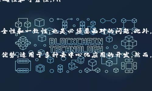 霍特币（Holochain）并不是传统意义上的区块链。尽管它运用了类似于分布式账本的技术，但霍特币采用的是一种不同的架构和设计理念。在这里，我将详细介绍霍特币的概念、特点及其与区块链的区别。

霍特币的基本概念
霍特币是一种分布式应用框架，旨在支持去中心化的应用程序（DApps）的开发。与区块链技术的分布式账本不同，霍特币并不依赖于中心化的节点来验证交易。相反，它使用了一个自主的、点对点的网络，有助于数据的个体存储和管理。

区块链与霍特币的区别
以下是霍特币与区块链的一些关键区别：
ul
    listrong数据结构：/strong区块链将交易信息打包成区块，并将这些区块按时间顺序链接在一起。而霍特币则使用一种叫“哈希链”的结构，将数据分散在每个节点上，形成一个更加灵活的数据存储方式。/li
    listrong共识机制：/strong区块链通常需要一种共识机制来验证交易，例如工作量证明（PoW）或权益证明（PoS）。霍特币则不需要这种机制，因为每个应用的用户可以根据自己的需要验证和审计数据。/li
    listrong可扩展性：/strong区块链的扩展性通常受到限制，因为交易数量的增加会导致整个网络的性能下降。然而，霍特币的架构允许每个用户拥有自己的数据存储和处理能力，从而可以大幅提升系统的可扩展性。/li
/ul

霍特币的独特卖点
霍特币的设计理念与众不同，具有几个显著的卖点：
ul
    listrong去中心化：/strong霍特币的每个用户都可以拥有自己的数据和应用，而不是将所有数据存储在一个中心化服务器上。这种设计使得用户拥有更大的数据控制权和隐私保护。/li
    listrong高效性：/strong由于霍特币不需要复杂的共识机制，它在处理交易时会更加迅速且高效。用户可以迅速启动和运行他们的应用，而无须等待网络的验证过程。/li
    listrong灵活性：/strong霍特币允许开发者根据其具体需求设计和部署各种不同类型的DApps。无论是社交、游戏还是商业应用，霍特币都能提供良好的支持和帮助。/li
/ul

霍特币的应用场景
霍特币的应用场景多种多样，主要包括以下几个方面：
ul
    listrong社交网络：/strong霍特币能够支持去中心化的社交网络应用，用户可以自主掌控自己的数据，并与他人共享信息。/li
    listrong物联网：/strong在物联网领域，霍特币可以使设备之间进行直接通信，而无需依赖中心化的服务器和服务。/li
    listrong供应链管理：/strong霍特币可以增强供应链的透明度。企业可以通过霍特币记录和追踪各个环节的数据，确保信息的准确性和可靠性。/li
/ul

未来的展望与挑战
尽管霍特币具有很多优势，但它仍面临一些挑战。例如，尽管其高效性和灵活性吸引了不少开发者，但在实际应用中如何保证数据的安全性和一致性，也是必须要面对的问题。此外，与区块链相比，霍特币的生态系统相对较小，可能需要更多的支持和推广。

结论
总的来说，霍特币并不是传统意义上的区块链，而是一种创新的分布式应用框架。它在数据存储、处理效率和灵活性等方面具有独特的优势，适用于多种去中心化应用的开发。然而，在广泛推广和应用之前，霍特币需要克服一些技术和生态建设上的挑战。未来，我们期待霍特币在分布式应用领域带来的更多可能性。

霍特币, 区块链, 去中心化, 分布式应用/guanjianci
霍特币：去中心化的分布式应用新篇章