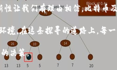 bianwei比特币历史价格走势图分析：区块链技术如何改变金融的未来/bianwei  
比特币, 历史价格, 走势图, 区块链/guanjianci  

一、引言：比特币与区块链的起源  
比特币，作为世界上第一个去中心化的数字货币，自2009年以来吸引了无数投资者和技术爱好者的关注。比特币能够取得如此成功，关键在于它背后的区块链技术。区块链是一种分布式账本技术，具备不可篡改和透明的特性。这些特点不仅推动了比特币的价值增长，还为整个金融行业带来了结构性的变革。  

二、比特币价格的历史轨迹  
在比特币诞生的最初几年，其价格几乎可以用微不足道来形容。2010年，第一笔比特币交易的价格为仅仅0.003美金。笔者相信，这样的价格在今天已显得不可思议。然而，随着技术的逐渐发展和公众对数字货币的认识提高，比特币的价格经历了多次惊人的波动。  

2013年，比特币的价格首次突破了1000美金，这一里程碑瞬间吸引了全球投资者的目光。接下来的数年内，比特币价格经历了几次较大的上下波动。例如，2017年年底，比特币价格甚至达到了近20000美金的高点。然而，随之而来的则是2018年的大幅回调，价格一度下跌至3000美金。这种剧烈的波动，让无数的投资者感到困惑，也让行业内外的人们对比特币的未来产生了质疑。  

三、价格走势的分析  
比特币价格的波动似乎总与社会经济、政策法规以及技术进步息息相关。解析比特币的历史价格走势图，我们可以明显看到以下几个关键事件对其价格产生了深远影响：  

ul  
    listrong重大政策变化：/strong各国政府对比特币的态度变化，直接影响着人们的投资热情。例如，中国政府在2017年对ICO及交易所的禁令，使得市场对比特币的信心一度骤降。/li  
    listrong技术进步：/strong比特币协议的升级、扩展方案（如闪电网络）的推出，不仅提高了交易效率，还提升了用户体验，推动了需求的增长。/li  
    listrong机构投资：/strong近年来，许多传统金融机构逐渐开始关注并投资比特币，这直接推动了其价格的上涨。同时，机构的参与也使得市场的波动性有所降低。/li  
    listrong全球经济形势：/strong例如，在全球经济不确定性增加的背景下，比特币被视为一种避险资产，需求明显增加，价格随之上涨。/li  
/ul  

四、区块链技术的创新贡献  
区块链技术本身的创新性在于，它为交易提供了一种更加安全和透明的方式。不同于传统的金融体系，区块链技术的去中心化特性使得每一笔交易记录都无法被篡改。这不仅减少了欺诈的风险，同时也增加了用户对系统的信任。  

在比特币的价格走势图中，区块链技术的应用让这一切成为可能。每当大规模的投资或消息事件发生时，区块链系统能够保证交易的及时和安全。在这一过程中，用户的每一次交易行为都被记录在区块链上，确保数据的透明和可追溯。  

五、比特币价格走势的未来展望  
那么，未来比特币价格将如何变化？无数投资者及分析师对此充满期待。这一问题并没有简单的答案，因其涉及多个复杂的因素。然而，结合当前的市场趋势和技术进步，我们可以对未来做出一些预测。  

随着全球范围内对数字货币的接纳程度不断提升，比特币的使用场景和需求肯定会增加。此外，越来越多的公司和机构加入到比特币的投资中，这将不断推动其价格向上发展。同时，区块链技术的完善也将为比特币的应用提供更强有力的支持。  

六、总结与思考  
比特币的历史价格走势图如同一部跌宕起伏的电影，充满了高潮与低谷。每一次价格的波动都不仅是市场投机的表现，也是对整个金融行业技术变革的反映。区块链技术的创新性让我们有理由相信，比特币及其他数字货币在未来将继续引领金融行业的发展。在这场技术革新的浪潮中，每一个人都是参与者，亦是历史的见证者。  

在比特币的故事中，不仅只有财富的追逐，还有科技的探索与人类思想的突破。我们期待未来能有更多创新的技术应用于数字货币，帮助我们打造一个更加开放、可信赖的金融环境。在这条探寻的道路上，每一个投资者和技术开发者都在不断地为改变世界而努力。  

本文旨在通过对比特币历史价格的分析与区块链技术的解读，为读者提供一种更深入的理解，希望能够启发更多人关注这一领域，也希望能引导投资者在此领域作出更加理智的决策。  