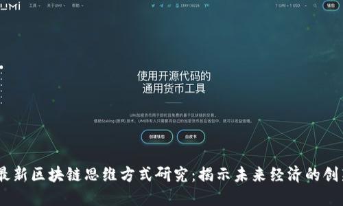 bolaoti最新区块链思维方式研究：揭示未来经济的创新与变革