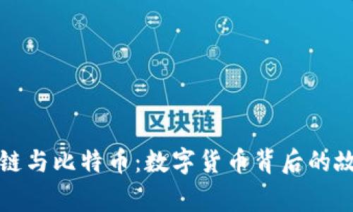 揭秘区块链与比特币：数字货币背后的故事与未来