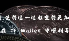 导入钱包是加密货币钱包管理中的一个重要功能