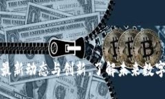 区块链威拓肯最新动态与创新，了解未来数字资