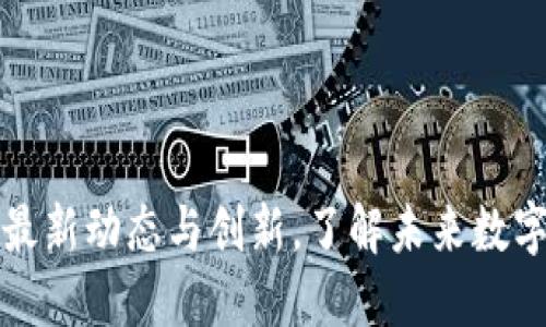 区块链威拓肯最新动态与创新，了解未来数字资产的新时代