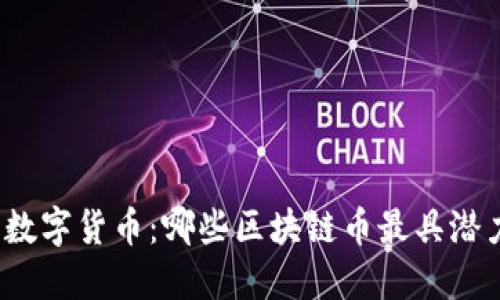 选择优质数字货币：哪些区块链币最具潜力与价值?