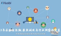 2023年区块链热潮：最新剧照与行业洞察的完美结