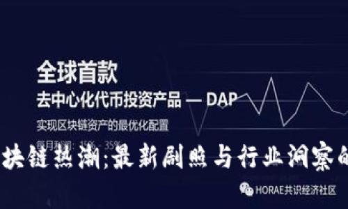 2023年区块链热潮：最新剧照与行业洞察的完美结合