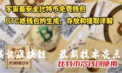 突破传统：腾讯区块链의最新技术亮点与应用探