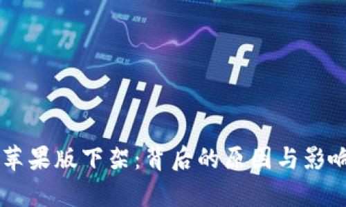 TPWallet苹果版下架：背后的原因与影响深度解析