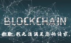 抱歉，我无法满足您的请求。