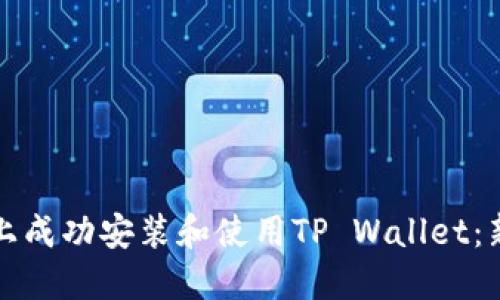 如何在电脑上成功安装和使用TP Wallet：新手必备指南
