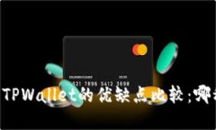 币放在交易所和提到TPWallet的优缺点比较：哪种选