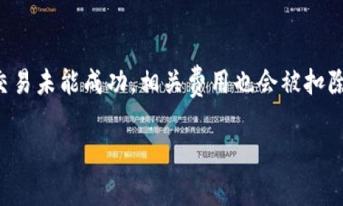 在tpwallet中，如果您的操作失败，通常会根据具体情况进行处理。以下是一些常见的情况和解答，帮助您了解在操作失败时是否会退还。

操作失败的常见原因

在tpwallet进行交易时，可能会遇到多种操作失败的原因。这些原因包括网络问题、智能合约执行失败、资金不足、或是输入的地址不正确等。每一种情况的处理方式都是不同的。

是否会退款？

在绝大多数情况下，如果交易失败，您不会看到费用的退还。因为区块链交易通常会产生一定的手续费，即使交易未成功，手续费往往也会被扣除。这是因为大部分区块链平台会根据矿工激励模式收取费用，与交易的结果无关。

具体情况具体分析

1. **网络问题**：如果因为网络堵塞导致交易未能成功完成，您通常可以重新尝试发送交易而不需要额外的费用；但是，之前的交易依然会扣除手续费。

2. **智能合约执行失败**：在进行智能合约操作时，如果合约逻辑出错，系统通常不会返还相关费用。这是因为合约执行的手续费已经被用于支付给矿工，作为他们处理交易的报酬。

3. **资金不足**：若您在执行交易时余额不足，也会提示操作失败。在这种情况下，您可能需要确保账户中有足够的资产来完成交易。

4. **输入信息错误**：如果您输入的地址或金额不正确，系统会显示错误提示，但并不会退款，您需要仔细核对每次输入的信息。

操作失败后的解决步骤

如果您在tpwallet中遇到操作失败的情况，建议采取以下步骤：

1. **检查网络状态**：确保您的网络连接是稳定的，重试交易可能会成功。

2. **查看交易记录**：通过tpwallet的交易记录功能查看您的交易状态，确认是否确实失败。

3. **联系支持团队**：如果您对交易失败的原因有疑问或需要帮助，可以向tpwallet的客服团队寻求支持。提供您具体的交易时间和细节，以便他们更快地为您处理问题。

预防操作失败的建议

为了减少操作失败的情况，您可以遵循以下几条建议：

1. **仔细检查信息**：在执行交易前请务必仔细核对您输入的地址、金额等信息，确保无误。

2. **确保账户余额充足**：在发起交易之前，确保您的钱包中有足够的资产来覆盖相关费用和交易金额。

3. **选择合适的交易时间**：在网络繁忙时段尽量避免发送交易，选择相对冷门的时间可降低失败几率。

4. **了解智能合约**：如果您使用智能合约进行操作，提前了解合约的逻辑和费用规则，减少因合约本身问题造成的交易失败。

总结

综上所述，在tpwallet中，操作失败的情况并不罕见。大多数情况下，失败的交易不会退款，因为区块链的交易手续费机制使得即使交易未能成功，相关费用也会被扣除。为了避免不必要的损失，用户应在操作前做好准备和检查。如果确实遇到问题，不妨及时联系支持团队，以获取更多的信息和帮助。

每一笔交易都承载着用户的信任与期待，认真对待您的每一次操作，才能在区块链的世界中更加游刃有余。