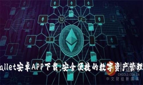 TPWallet安卓APP下载：安全便捷的数字资产管理工具