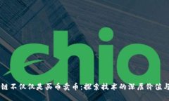 区块链不仅仅是买币卖币：探索技术的深层价值