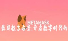 腾讯区块链最新投票方案：开启数字时代的透明