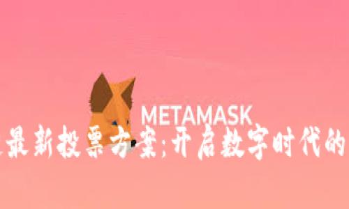 腾讯区块链最新投票方案：开启数字时代的透明与信任