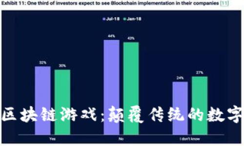 探索币趣区块链游戏：颠覆传统的数字游戏体验