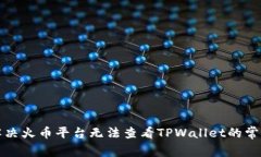 如何解决火币平台无法查看TPWallet的常见问题
