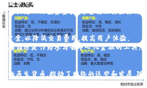 以太币（Ether，ETH）是以太坊（Ethereum）平台上的一种加密货币，而以太坊则是一个基于区块链技术的去中心化平台。因此，从这个意义上说，以太币本身不是区块链，但它的存在与以太坊这条区块链密切相关。以下是对以太币和以太坊的更详细解释，帮助你理解它们之间的关系。

以太坊的基本概念
以太坊于2015年推出，是一个开源的区块链平台。它不仅支持对以太币交易的处理，还允许开发者在其基础上创建和部署智能合约与去中心化应用（DApps）。以太坊的创新之处在于智能合约的实现，这种合约是根据预设条件自动执行的程序，极大地扩展了区块链的应用场景。

以太币的角色
以太币是以太坊网络中的原生货币，用于支付网络中的交易费用（也称为燃料费或Gas费用）和服务。每当用户在以太坊上执行交易或运行智能合约时，都必须支付一定量的以太币作为交易的手续费。这种设计不仅促进了以太坊网络的安全性，还激励了矿工和验证者参与网络维护。

区块链技术的特点
区块链是一种去中心化的分布式账本技术，允许不同的参与者在没有中介的情况下进行安全交易。区块链的几个关键特点包括：
ul
    listrong去中心化：/strong区块链不依赖于单一的中央权威，所有交易记录分布在网络中的多个节点上。/li
    listrong透明性：/strong所有的交易记录都可以被网络中的任何人查看，增加了交易的透明度。/li
    listrong不可篡改性：/strong一旦信息被写入区块链，就无法被修改。这种特性使得数据更为安全。/li
    listrong自动化：/strong智能合约的引入使得区块链上的许多操作能够自动化执行，减少了人为干预的需求。/li
/ul

以太坊如何运作
以太坊网络通过一种称为“工作量证明”（Proof of Work, PoW）的机制来验证交易并添加新区块。然而，自2022年以太坊实施“合并”（The Merge）以来，其共识机制已转变为“权益证明”（Proof of Stake, PoS），这有助于提高网络的能源效率并降低交易费用。
在以太坊网络中，矿工（在PoW下）或验证者（在PoS下）通过解决复杂的数学问题来竞争生成新区块。每当验证者成功完成这一任务，就会将新的交易记录添加到区块链，并获得一定数量的以太币作为奖励。这一过程不仅保护了网络的安全性，还保证了所有交易的有效性。

以太坊生态系统的多样性
以太坊的开放性和灵活性使其成为去中心化金融（DeFi）、非同质化代币（NFT）以及其他多种应用的基础设施。目前，DeFi平台允许用户在没有中介的情况下进行借贷、交易和投资，而NFT的流行则为艺术、游戏和文化创意产业带来了新的变革和收入模式。

以太币的市场表现
作为市值排名第二的加密货币，以太币在加密市场中的表现备受关注。它经历了多次剧烈的价格波动，这反映了整个加密货币市场的波动性。以太币不仅受到整体市场趋势的影响，也受到以太坊网络的开发进展、技术升级和政策环境等因素的影响。
在过去几年中，随着越来越多的用户和开发者投入到以太坊生态系统中，以太币的使用和需求也随之增长。许多人将以太币视为一种投资资产，希望借助其未来价值的增长来获取收益。然而，与所有投资一样，购买以太币也伴随着风险，投资者应谨慎行事。

以太币的未来前景
未来，以太坊将继续进行技术升级，以提高其可扩展性、安全性和功能。以太坊开发团队正在不断网络，推出更高效的解决方案，以降低交易费用，提高用户体验。
此外，随着全球金融市场日益接受区块链和加密货币，越来越多的机构和个人投资者对以太币产生兴趣。无论是作为价值存储还是作为参与去中心化金融的工具，以太币都有可能在未来发挥更重要的作用。

总结
综上所述，以太币是以太坊网络中重要的组成部分，但并非区块链本身。它是以太坊生态系统中用于交易和智能合约执行的原生货币，推动了网络的运营和发展。随着以太坊的持续进化，未来以太币的应用前景值得期待。