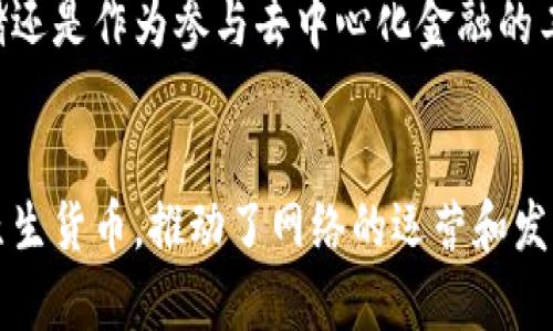 以太币（Ether，ETH）是以太坊（Ethereum）平台上的一种加密货币，而以太坊则是一个基于区块链技术的去中心化平台。因此，从这个意义上说，以太币本身不是区块链，但它的存在与以太坊这条区块链密切相关。以下是对以太币和以太坊的更详细解释，帮助你理解它们之间的关系。

以太坊的基本概念
以太坊于2015年推出，是一个开源的区块链平台。它不仅支持对以太币交易的处理，还允许开发者在其基础上创建和部署智能合约与去中心化应用（DApps）。以太坊的创新之处在于智能合约的实现，这种合约是根据预设条件自动执行的程序，极大地扩展了区块链的应用场景。

以太币的角色
以太币是以太坊网络中的原生货币，用于支付网络中的交易费用（也称为燃料费或Gas费用）和服务。每当用户在以太坊上执行交易或运行智能合约时，都必须支付一定量的以太币作为交易的手续费。这种设计不仅促进了以太坊网络的安全性，还激励了矿工和验证者参与网络维护。

区块链技术的特点
区块链是一种去中心化的分布式账本技术，允许不同的参与者在没有中介的情况下进行安全交易。区块链的几个关键特点包括：
ul
    listrong去中心化：/strong区块链不依赖于单一的中央权威，所有交易记录分布在网络中的多个节点上。/li
    listrong透明性：/strong所有的交易记录都可以被网络中的任何人查看，增加了交易的透明度。/li
    listrong不可篡改性：/strong一旦信息被写入区块链，就无法被修改。这种特性使得数据更为安全。/li
    listrong自动化：/strong智能合约的引入使得区块链上的许多操作能够自动化执行，减少了人为干预的需求。/li
/ul

以太坊如何运作
以太坊网络通过一种称为“工作量证明”（Proof of Work, PoW）的机制来验证交易并添加新区块。然而，自2022年以太坊实施“合并”（The Merge）以来，其共识机制已转变为“权益证明”（Proof of Stake, PoS），这有助于提高网络的能源效率并降低交易费用。
在以太坊网络中，矿工（在PoW下）或验证者（在PoS下）通过解决复杂的数学问题来竞争生成新区块。每当验证者成功完成这一任务，就会将新的交易记录添加到区块链，并获得一定数量的以太币作为奖励。这一过程不仅保护了网络的安全性，还保证了所有交易的有效性。

以太坊生态系统的多样性
以太坊的开放性和灵活性使其成为去中心化金融（DeFi）、非同质化代币（NFT）以及其他多种应用的基础设施。目前，DeFi平台允许用户在没有中介的情况下进行借贷、交易和投资，而NFT的流行则为艺术、游戏和文化创意产业带来了新的变革和收入模式。

以太币的市场表现
作为市值排名第二的加密货币，以太币在加密市场中的表现备受关注。它经历了多次剧烈的价格波动，这反映了整个加密货币市场的波动性。以太币不仅受到整体市场趋势的影响，也受到以太坊网络的开发进展、技术升级和政策环境等因素的影响。
在过去几年中，随着越来越多的用户和开发者投入到以太坊生态系统中，以太币的使用和需求也随之增长。许多人将以太币视为一种投资资产，希望借助其未来价值的增长来获取收益。然而，与所有投资一样，购买以太币也伴随着风险，投资者应谨慎行事。

以太币的未来前景
未来，以太坊将继续进行技术升级，以提高其可扩展性、安全性和功能。以太坊开发团队正在不断网络，推出更高效的解决方案，以降低交易费用，提高用户体验。
此外，随着全球金融市场日益接受区块链和加密货币，越来越多的机构和个人投资者对以太币产生兴趣。无论是作为价值存储还是作为参与去中心化金融的工具，以太币都有可能在未来发挥更重要的作用。

总结
综上所述，以太币是以太坊网络中重要的组成部分，但并非区块链本身。它是以太坊生态系统中用于交易和智能合约执行的原生货币，推动了网络的运营和发展。随着以太坊的持续进化，未来以太币的应用前景值得期待。
