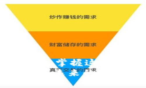 骨架
对tpwallet以太坊转BNB的详细指南：轻松跨链交易，快速实现资产转换/对
关键词tpwallet, 以太坊, BNB, 跨链交易/关键词
/骨架

引言
在数字资产不断发展的今天，跨链交易已成为越来越多投资者的需求。tpwallet作为一款功能强大的加密钱包，支持多种数字货币的管理和转换。那么，对于使用者而言，如何将以太坊（ETH）转到币安币（BNB）呢？本文将详细介绍这一过程，包括必要的步骤和注意事项，让你在这个交易过程中获得最佳体验。

tpwallet介绍
tpwallet是一款专为去中心化金融（DeFi）用户设计的多链数字钱包。它不仅支持以太坊等多种资产的存储和管理，还允许用户在不同区块链之间进行资产的快速转移。tpwallet以其用户友好、功能丰富而受到许多加密货币投资者的青睐。

为何选择将以太坊转换为BNB
在加密货币的世界中，投资者常常需要在不同的资产之间进行转换，以抓住市场机会。将以太坊转换为BNB有几方面的好处：
ul
    listrong市场机会：/strongBNB在币安生态系统中广泛应用，许多项目和服务都围绕着它展开，具备一定的投资潜力。/li
    listrong手续费优惠：/strong使用BNB进行交易时，用户可以享受更低的手续费，这是进一步提升投资回报率的重要手段。/li
    listrong生态系统支持：/strongBNB不仅能在币安交易所使用，近年来也逐渐发展为各类DeFi项目的基础资产，形势十分乐观。/li
/ul

准备工作
在进行以太坊转BNB之前，用户需要确保以下几个方面的准备：
ul
    listrong下载并安装tpwallet：/strong确保您已在设备上下载安装并注册了tpwallet应用。/li
    listrong确保ETH余额充足：/strong确认您的以太坊钱包中有足够的以太坊，用于完成转账和交易费用。/li
    listrong了解转钱的汇率：/strong在进行资产转换前，了解以太坊与BNB之间的现行汇率，以便做出明智的决策。/li
/ul

将以太坊转换为BNB的具体步骤
下面是通过tpwallet将以太坊转换为BNB的详细步骤：

h4步骤一：打开tpwallet并登录/h4
打开tpwallet应用，输入您的账户信息进行登录。确保您能够访问您的以太坊钱包。

h4步骤二：选择以太坊作为兑换资产/h4
在tpwallet的主界面，找到资产管理选项。选择以太坊（ETH），这是您要转换的基础资产。

h4步骤三：选择兑换功能/h4
在以太坊的钱包页面，寻找“兑换”或“转换”按钮。点击进入后，选择BNB作为目标资产。这将展示当前的兑换汇率和手手续费。

h4步骤四：输入兑换数量/h4
在兑换界面，您需要输入想要转换的以太坊数量。确保输入的数字在您钱包的余额之内，并注意任何最小转换限制。

h4步骤五：确认交易细节/h4
在您输入了转换数量后，tpwallet将显示一份交易总结，包括兑换数量、目标资产数量、汇率和预估的手续费。仔细检查无误后，点击“确认”进行下一步。

h4步骤六：等待交易完成/h4
提交交易请求后，系统将开始进行资产转换。根据网络的拥堵情况，这一过程可能需要几分钟。在此期间，您可以选择在tpwallet中查看交易状态。

h4步骤七：检查BNB余额/h4
交易完成后，返回tpwallet的主界面，切换到BNB钱包，您应该能够看到新的BNB余额。如果没有看到更新，尝试刷新钱包页面。

注意事项
在将以太坊转换为BNB的过程中，用户需要注意以下几点：
ul
    listrong手续费：/strong不同钱包和交易所会有不同的手续费结构。在决策之前确保您了解并接受这些费用。/li
    listrong网络拥堵：/strong以太坊网络若出现拥堵，交易可能延迟。因此，在高峰期进行大宗交易时请提前规划。/li
    listrong汇率波动：/strong加密资产的汇率变化迅速，确保在确认交易前再检查汇率，以规避损失。/li
/ul

总结
通过tpwallet将以太坊转换为BNB是一个简单而高效的过程。只需遵循上述步骤，您就可以轻松实现跨链资产转移。随着数字资产的不断增长和发展，掌握这些交易技巧将有助于您更好地管理投资组合，抓住投资机会。
当然，投资加密货币有风险，用户在进行操作时应保持谨慎，合理规划投资策略。本指南只是提供一种简单的操作方式，建议结合个人情况作出判断。在未来的投资旅途中，祝您好运！