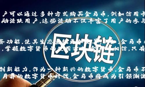金马币独创区块链生态系统：开启全新的数字货币时代
keywords金马币, 区块链, 生态系统, 数字货币/keywords

引言：数字货币的新时代
随着科技的迅猛发展，数字货币已逐渐成为人们日常生活中的重要组成部分。近年来，区块链技术为我们带来了前所未有的机遇与挑战。在这个背景下，金马币独创的区块链生态系统应运而生，为广大用户提供了一个创新且便利的平台。

什么是金马币及其区块链生态系统
金马币是一种基于区块链技术的数字货币，致力于打破传统金融体系的壁垒。与其他数字货币不同，金马币强调安全性、透明性和用户参与度。其独创的区块链生态系统利用智能合约，使得交易过程更加高效。
区块链生态系统不仅仅是一个交易平台，更是一个集成化的服务体系。用户不仅可以使用金马币进行日常交易，还可以借助于这一生态系统进行资产管理、智能合约执行以及参与去中心化金融（DeFi）项目。

金马币生态系统的独特卖点
金马币的区块链生态系统有独特的优势，以下是几个主要卖点：
ul
  listrong高度安全性/strong：金马币采用全球领先的加密技术，确保用户资产和交易信息的安全。/li
  listrong去中心化/strong：用户无需依赖中介机构，交易过程透明且可信。/li
  listrong用户友好/strong：金马币的界面设计，用户可以轻松上手，实现快捷交易。/li
  listrong多功能性/strong：用户不仅可以交易，还可参与生态系统中的各种金融活动，如贷款、质押等。/li
/ul

在金融与科技交汇的时代，金马币的使命
在数字金融快速发展的今天，金马币凭借其创新的区块链生态，旨在为用户带来前所未有的使用体验。无论是个人用户还是企业机构，都能在这个平台上找到适合自己的解决方案。
金马币的使命是促进金融科技的发展，通过区块链技术，让每一个用户都能享受到安全、便捷、高效的金融服务。通过积极参与区块链的构建与推广，金马币希望能够成为全球数字货币行业中的佼佼者。

金马币生态系统中的应用实例
这一生态系统提供多种应用场景，充分发挥了区块链的优势：
ul
  listrong支付与交易/strong：无论是线上购物，还是线下消费，金马币都能便利地作为支付手段。传统支付方式常常需要较高的手续费，而使用金马币能够降低成本。/li
  listrong智能合约的执行/strong：在商业活动中，双方可以通过智能合约设定协议，无需外部干预，确保合约的安全与执行。/li
  listrong数字资产管理/strong：用户可以通过金马币生态系统对其数字资产进行多样化管理，选择质押、投资等多种方式获取更高的收益。/li
  listrong参与去中心化金融（DeFi）项目/strong：金马币用户可以加入去中心化金融项目，快速获取贷款、兑换等服务，以实现财富增值。/li
/ul

用户如何参与金马币生态系统
参与金马币生态系统非常简单。用户只需下载官方钱包应用，注册账户便可开始体验。注册后，用户可以通过多种方式购买金马币，例如信用卡、银行转账等。
在掌握金马币的基本操作后，用户可以开始进行交易、参与投资等。金马币还定期举行活动，以奖励活跃用户。这些活动不仅丰富了用户的参与感，也增强了整个生态系统的活力。

未来展望：金马币的持续发展
随着区块链技术的不断演进，金马币也在不断探索新的可能性。未来，金马币计划推出更多的服务功能，使其生态系统更加完善。例如，金马币希望引入更多的合作伙伴，扩大其在全球范围内的影响力。
此外，金马币还将着重于用户教育，通过线上线下的讲座、培训，帮助用户更好地理解区块链技术，掌握数字货币的使用方式。金马币相信，只有用户的价值最大化，整个生态系统才能健康发展。

总结：金马币——数字货币的未来
无论是在安全性、透明性，还是在用户体验上，金马币的独创区块链生态系统都展现了其独特的创新能力。作为一种新兴的数字货币，金马币不仅仅是交易的工具，它更是一个完整的金融解决方案，旨在为用户提供前瞻性的数字经济体验。
通过金马币，我们看到了一种未来趋势，一个用户参与、合作共赢的全新金融生态圈。在这个日新月异的数字货币时代，金马币将成为引领潮流的先锋，推动人类迈向更加智能和便捷的金融世界。
