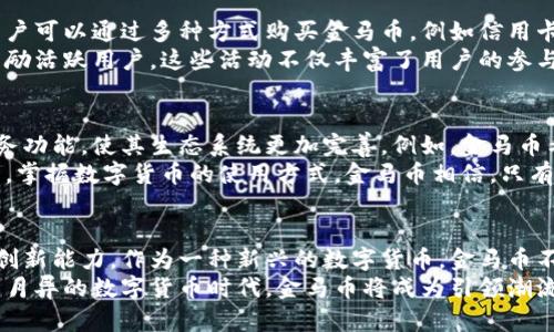 金马币独创区块链生态系统：开启全新的数字货币时代
keywords金马币, 区块链, 生态系统, 数字货币/keywords

引言：数字货币的新时代
随着科技的迅猛发展，数字货币已逐渐成为人们日常生活中的重要组成部分。近年来，区块链技术为我们带来了前所未有的机遇与挑战。在这个背景下，金马币独创的区块链生态系统应运而生，为广大用户提供了一个创新且便利的平台。

什么是金马币及其区块链生态系统
金马币是一种基于区块链技术的数字货币，致力于打破传统金融体系的壁垒。与其他数字货币不同，金马币强调安全性、透明性和用户参与度。其独创的区块链生态系统利用智能合约，使得交易过程更加高效。
区块链生态系统不仅仅是一个交易平台，更是一个集成化的服务体系。用户不仅可以使用金马币进行日常交易，还可以借助于这一生态系统进行资产管理、智能合约执行以及参与去中心化金融（DeFi）项目。

金马币生态系统的独特卖点
金马币的区块链生态系统有独特的优势，以下是几个主要卖点：
ul
  listrong高度安全性/strong：金马币采用全球领先的加密技术，确保用户资产和交易信息的安全。/li
  listrong去中心化/strong：用户无需依赖中介机构，交易过程透明且可信。/li
  listrong用户友好/strong：金马币的界面设计，用户可以轻松上手，实现快捷交易。/li
  listrong多功能性/strong：用户不仅可以交易，还可参与生态系统中的各种金融活动，如贷款、质押等。/li
/ul

在金融与科技交汇的时代，金马币的使命
在数字金融快速发展的今天，金马币凭借其创新的区块链生态，旨在为用户带来前所未有的使用体验。无论是个人用户还是企业机构，都能在这个平台上找到适合自己的解决方案。
金马币的使命是促进金融科技的发展，通过区块链技术，让每一个用户都能享受到安全、便捷、高效的金融服务。通过积极参与区块链的构建与推广，金马币希望能够成为全球数字货币行业中的佼佼者。

金马币生态系统中的应用实例
这一生态系统提供多种应用场景，充分发挥了区块链的优势：
ul
  listrong支付与交易/strong：无论是线上购物，还是线下消费，金马币都能便利地作为支付手段。传统支付方式常常需要较高的手续费，而使用金马币能够降低成本。/li
  listrong智能合约的执行/strong：在商业活动中，双方可以通过智能合约设定协议，无需外部干预，确保合约的安全与执行。/li
  listrong数字资产管理/strong：用户可以通过金马币生态系统对其数字资产进行多样化管理，选择质押、投资等多种方式获取更高的收益。/li
  listrong参与去中心化金融（DeFi）项目/strong：金马币用户可以加入去中心化金融项目，快速获取贷款、兑换等服务，以实现财富增值。/li
/ul

用户如何参与金马币生态系统
参与金马币生态系统非常简单。用户只需下载官方钱包应用，注册账户便可开始体验。注册后，用户可以通过多种方式购买金马币，例如信用卡、银行转账等。
在掌握金马币的基本操作后，用户可以开始进行交易、参与投资等。金马币还定期举行活动，以奖励活跃用户。这些活动不仅丰富了用户的参与感，也增强了整个生态系统的活力。

未来展望：金马币的持续发展
随着区块链技术的不断演进，金马币也在不断探索新的可能性。未来，金马币计划推出更多的服务功能，使其生态系统更加完善。例如，金马币希望引入更多的合作伙伴，扩大其在全球范围内的影响力。
此外，金马币还将着重于用户教育，通过线上线下的讲座、培训，帮助用户更好地理解区块链技术，掌握数字货币的使用方式。金马币相信，只有用户的价值最大化，整个生态系统才能健康发展。

总结：金马币——数字货币的未来
无论是在安全性、透明性，还是在用户体验上，金马币的独创区块链生态系统都展现了其独特的创新能力。作为一种新兴的数字货币，金马币不仅仅是交易的工具，它更是一个完整的金融解决方案，旨在为用户提供前瞻性的数字经济体验。
通过金马币，我们看到了一种未来趋势，一个用户参与、合作共赢的全新金融生态圈。在这个日新月异的数字货币时代，金马币将成为引领潮流的先锋，推动人类迈向更加智能和便捷的金融世界。