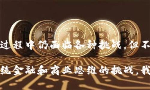   为何越来越多区块链项目选择不发币？深入剖析背后的理由与创新模式 / 

 guanjianci 区块链项目, 不发币, 创新模式, 价值实现 /guanjianci 

引言：区块链与代币经济的变革

近年来，区块链技术以其去中心化的特性，引发了广泛的关注。大量项目依赖发币来吸引投资者和用户，形成了一个庞大的代币经济体系。然而，近期越来越多的区块链项目选择不发币，这一现象引发了各界的讨论。究竟是什么原因促使这些项目偏离传统模式？在这个新环境中，它们又如何实现自身的独特价值？

一、项目设计理念的转变

首先，不发币的区块链项目通常采取了与传统代币经济截然不同的设计理念。这些项目往往更注重项目的实用性和用户的实际需求，而非单纯依赖投机性的代币发售。通过提供具体的服务和解决方案，这类项目能够增强用户的参与感和归属感，使得他们愿意为项目本身的价值付出更多。

例如，某些区块链项目专注于企业级应用，它们并不需要通过代币来促进流动性。相反，这些项目通过提供区块链解决方案，帮助企业提高效率，降低成本，最终实现自我盈利。这种将关注点放在实际应用的模式，显然与依赖货币化的代币经济形成鲜明对比。

二、用户体验与参与感的增强

许多不发币的区块链项目在提升用户体验上下了大工夫。这些项目通过提供免费的使用服务、丰富的功能和良好的用户界面，赢得了用户的青睐。在这种情况下，用户不再只是盲目的投资者，而是积极的参与者。例如，有些区块链平台允许用户通过服务积分获取权益。这种模式不仅增强了用户的参与感，还有效地提升了品牌黏性。

同时，区块链的透明性和不可篡改性为用户提供了更大的信任感。用户不再担心投资的不确定性，而是信赖平台本身所提供的价值。这种信任关系的建立，让用户愿意持续投入时间和精力，参与到项目的生态中。

三、创新商业模式的探索

在追求盈利的同时，许多不发币的区块链项目尝试创新的商业模式。例如，某家区块链企业推出了基于区块链的供应链管理系统，利用技术来流程、提高透明度。这些平台通过收取服务费、提供增值服务等方式实现盈利，而不依赖于之前流行的ICO模式。

此外，部分项目选择与传统行业合作，共同探索区块链技术的应用。这种跨界合作不仅拓展了业务范围，也为项目带来了丰富的资源。这种双赢的局面，使项目在不发币的情况下依然能够持续发展。

四、法律合规性的考量

法律法规的日益严谨，使得许多项目在发币时面临更大的风险。在这种情况下，不发币的策略显得愈发明智。通过放弃发币，项目可以避开监管的风险，专注于技术的研发和商业的扩展。

例如，一些项目在开始阶段就明确声明不发行代币，以确保其业务模型符合当地的法律规定。这种前期的合规考量，不仅可以提升项目的可信度，也为日后的扩展打下了说服力的基础。在全球化的市场环境中，合规性将是决定项目成败的关键因素之一。

五、生态系统的构建与维护

不发币的区块链项目通常更加注重生态系统的建设。在这样的项目中，各方参与者的利益被紧密联系在一起。企业、用户、开发者之间的关系列为动态链接，形成了良性互动。

举例而言，一个不发币的区块链社交平台，可以通过不同的角色实现价值的互换。在这个生态系统中，用户不仅是内容的创造者，同时也是传播者，对平台的发展至关重要。每个人的贡献都可以通过某种机制得到认可，进而激励更多的参与，这种自我维持的生态系统，能够在无需代币的情况下飞速发展。

六、案例分析：成功不发币项目的典范

为了更好地理解不发币区块链项目的成功，我们可以分析一些具体的案例。例如，某家大型跨国企业开发了一款基于区块链的物联网平台，它让各个设备能够安全地互联互通。该项目没有发行代币，而是选择与试用公司合作，通过技术的先行应用来验证其价值。当设备厂商越来越依赖这个平台时，平台的使用费自然水涨船高，形成了可观的商业收入。

再比如，某家专注于数据隐私保护的区块链项目，通过科技赋能小型企业，为其提供安全的数据存储和管理服务。该项目与多个行业合作，通过定向获取项目收益，而非依靠用户的投资，从而实现了经济转型，并取得了显著的市场份额。

七、结语：前进中的探索与挑战

综上所述，选择不发币的区块链项目正逐渐成为一种主流趋势。这些项目通过专注于用户需求、商业模式创新与法律合规，努力实现自身的独特价值。尽管在这一过程中仍面临各种挑战，但不可否认的是，这种模式为区块链技术的未来发展注入了新的活力。

每个项目无疑都是独一无二的，未来，随着区块链技术的不断成熟，我们期待更多不依赖于发币而实现成功的案例出现。这种转变不仅是技术上的进步，更是对传统金融和商业思维的挑战。我们所处的时代，已经准备好迎接这样的革新。在探索与实践中，未来的区块链无疑将更加多元、更加包容、更加符合人类社会的真实需求。