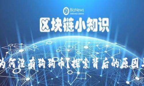 TPWallet为何没有狗狗币？探索背后的原因与解决方案