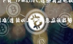 为了帮助您解决下载 TPWallet 的问题，我将为您提
