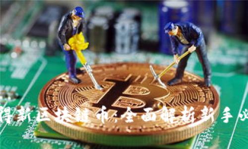 如何获得新区块链币：全面解析新手必读指南