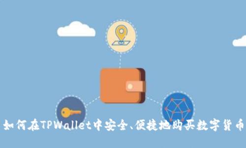如何在TPWallet中安全、便捷地购买数字货币