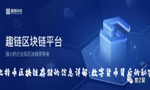 比特币区块链存储的信息详解：数字货币背后的秘密